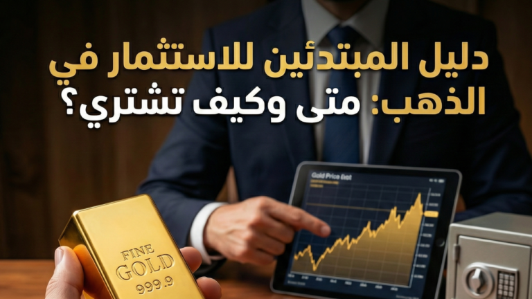 دليل المبتدئين للاستثمار في الذهب: متى وكيف تشتري لتأمين مستقبلك؟