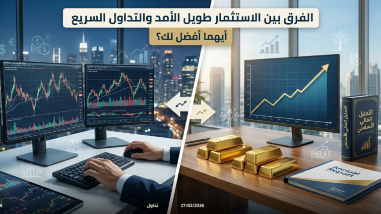 الاستثمار طويل الأمد والتداول السريع