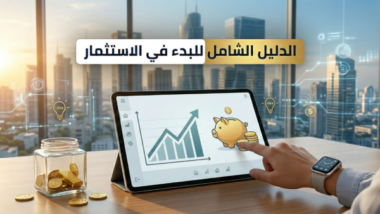 تعلم الاستثمار للمبتدئين