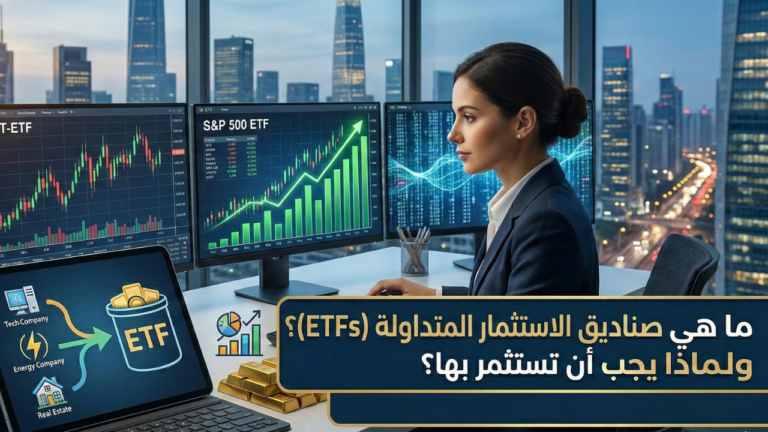 صناديق الاستثمار المتداولة